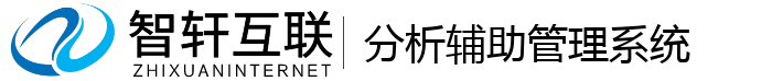 分析辅助管理系统